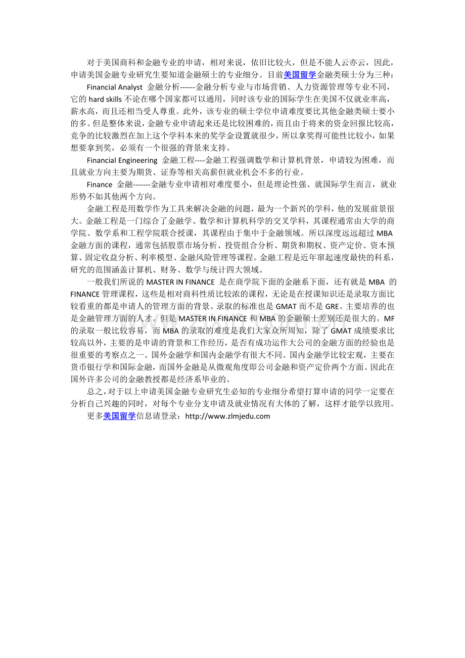 申请美国金融硕士必知的专业细分.doc_第1页