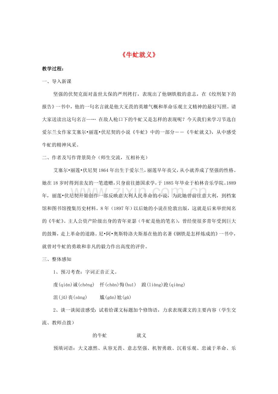 八年级语文下册 比较探究3《牛虻就义》教案 新人教版-新人教版初中八年级下册语文教案.doc_第1页