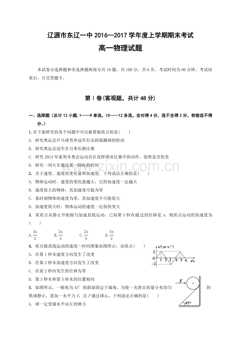 辽源市东辽一中2016-2017学年高一上学期期末考试物理试题及答案.doc_第1页