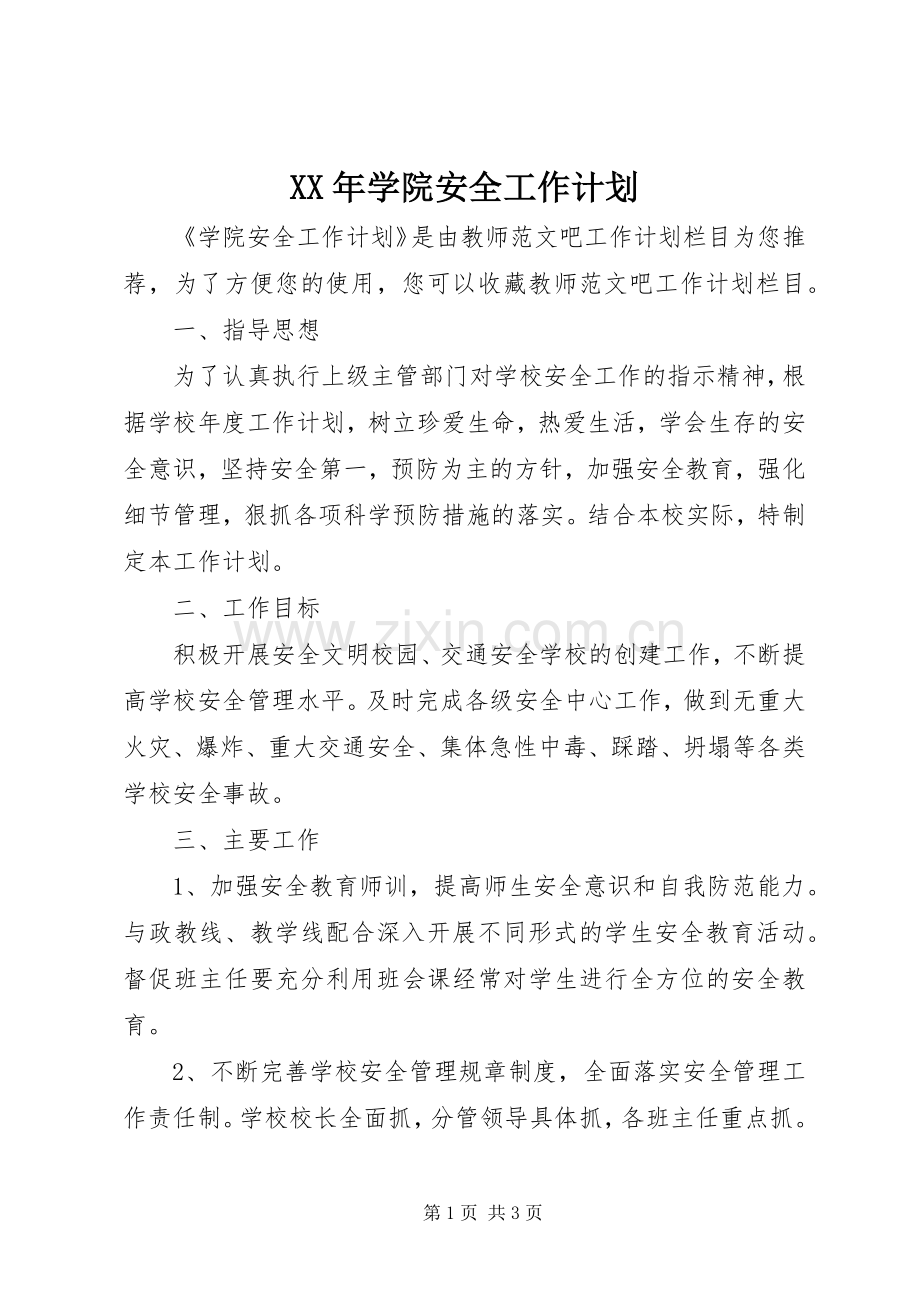 XX年学院安全工作计划.docx_第1页