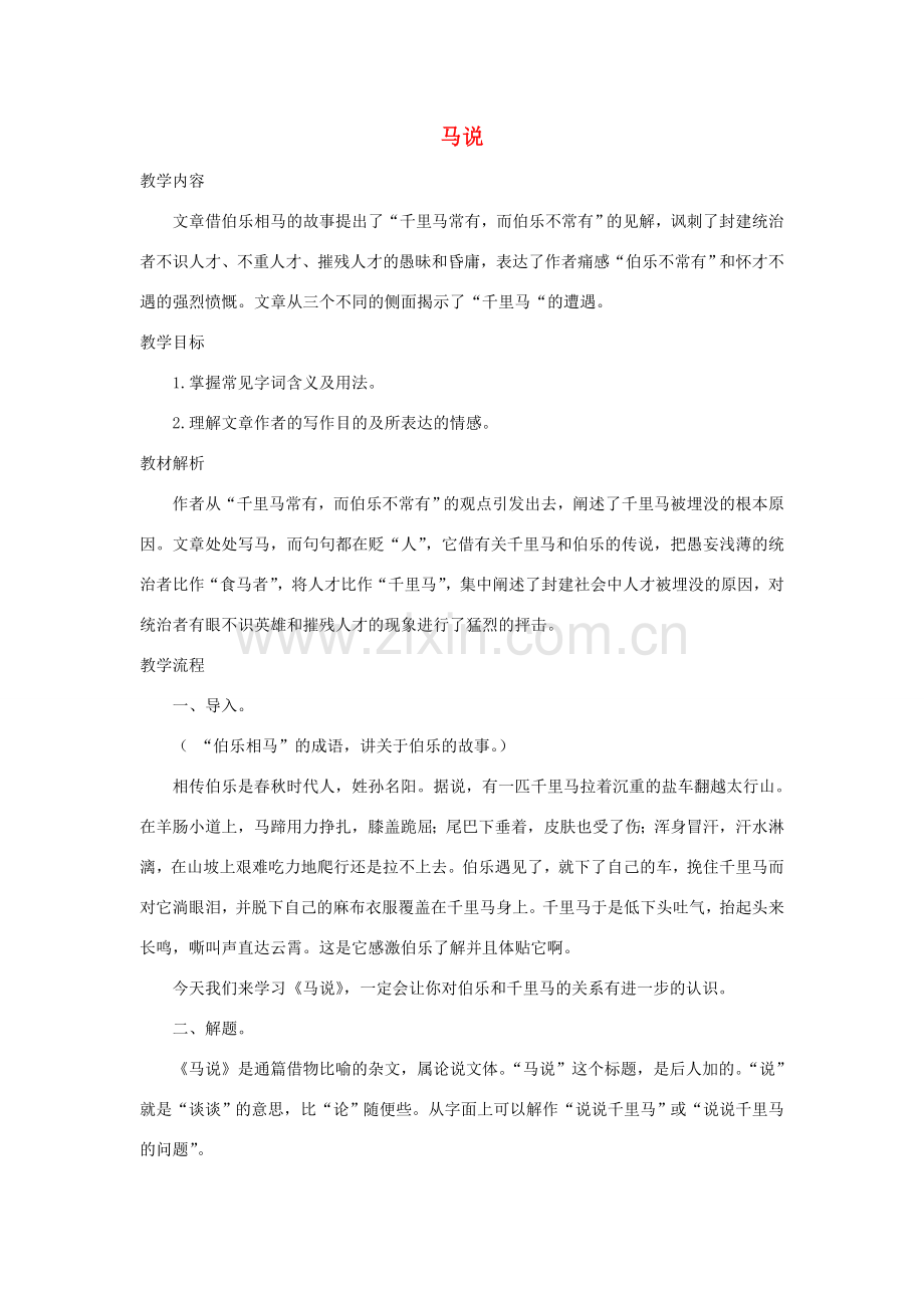 八年级语文下册 4《马说》教学设计 苏教版-苏教版初中八年级下册语文教案.doc_第1页