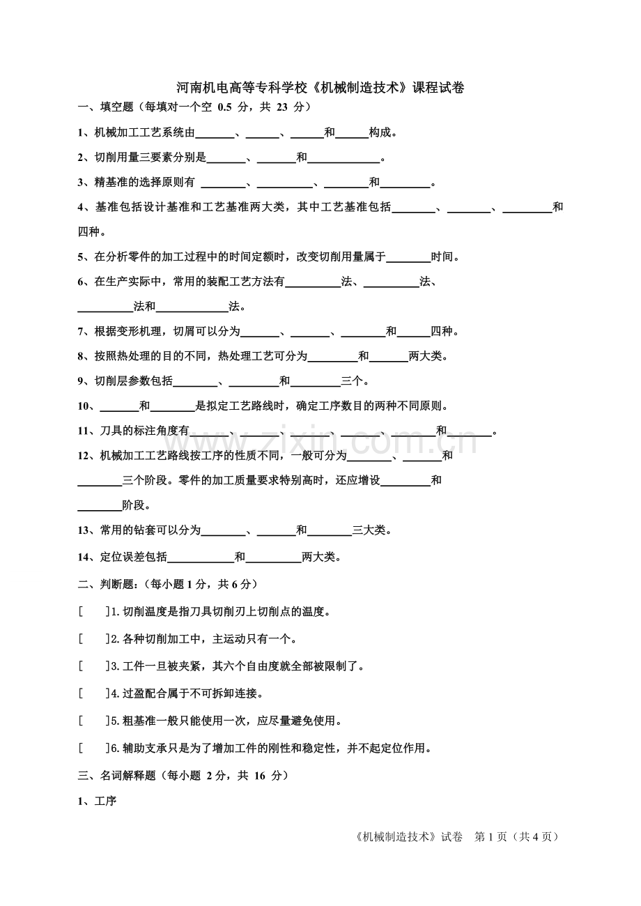 机械制造技术试卷09.doc_第1页