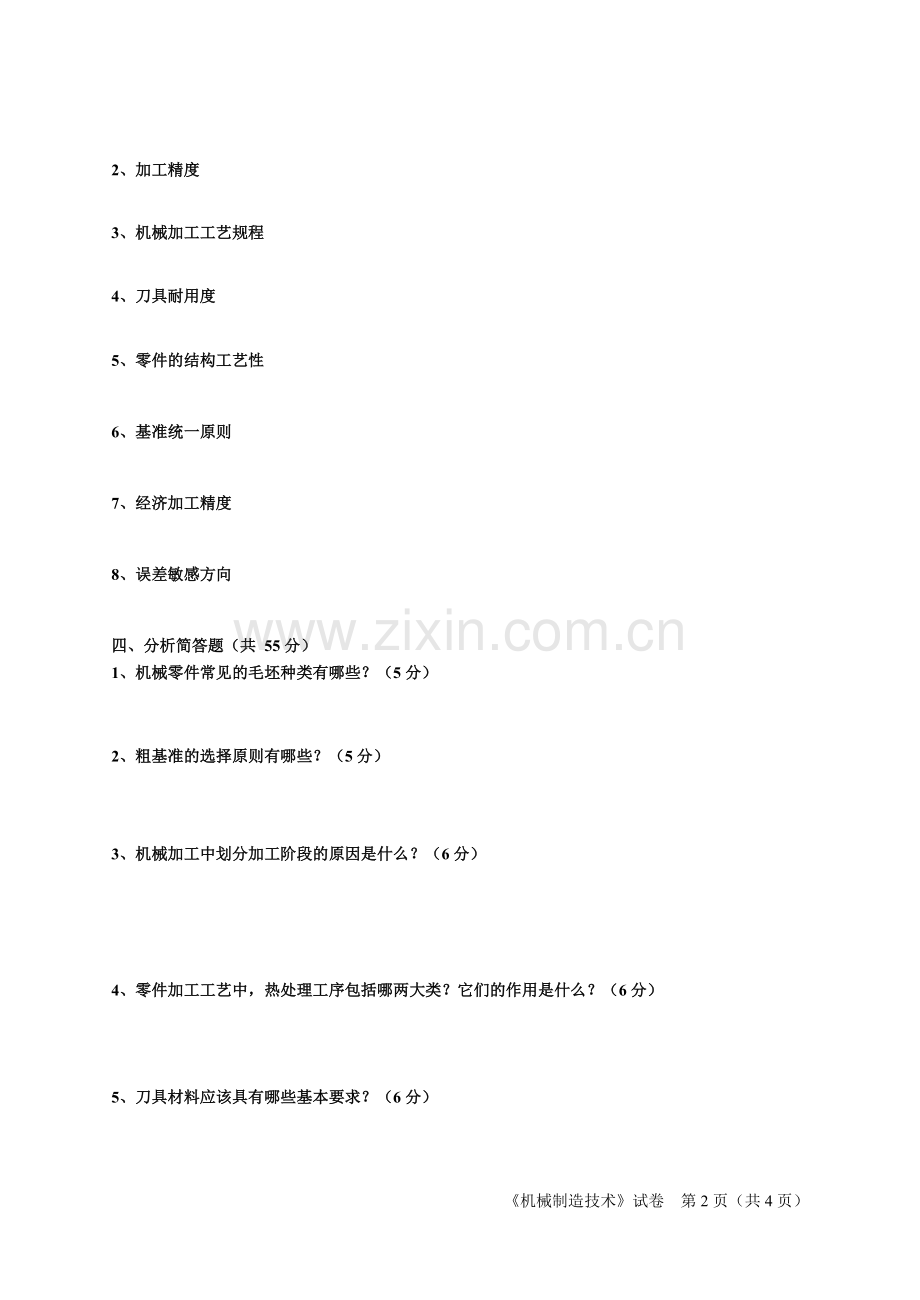 机械制造技术试卷09.doc_第2页