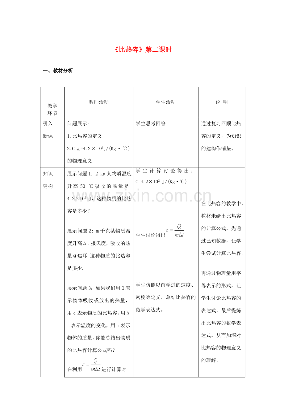 九年级物理全册 13.3 比热容（第2课时）教学设计 （新版）新人教版-（新版）新人教版初中九年级全册物理教案.doc_第1页