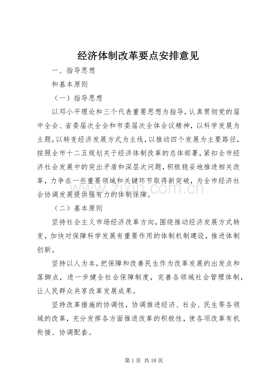 经济体制改革要点安排意见.docx_第1页