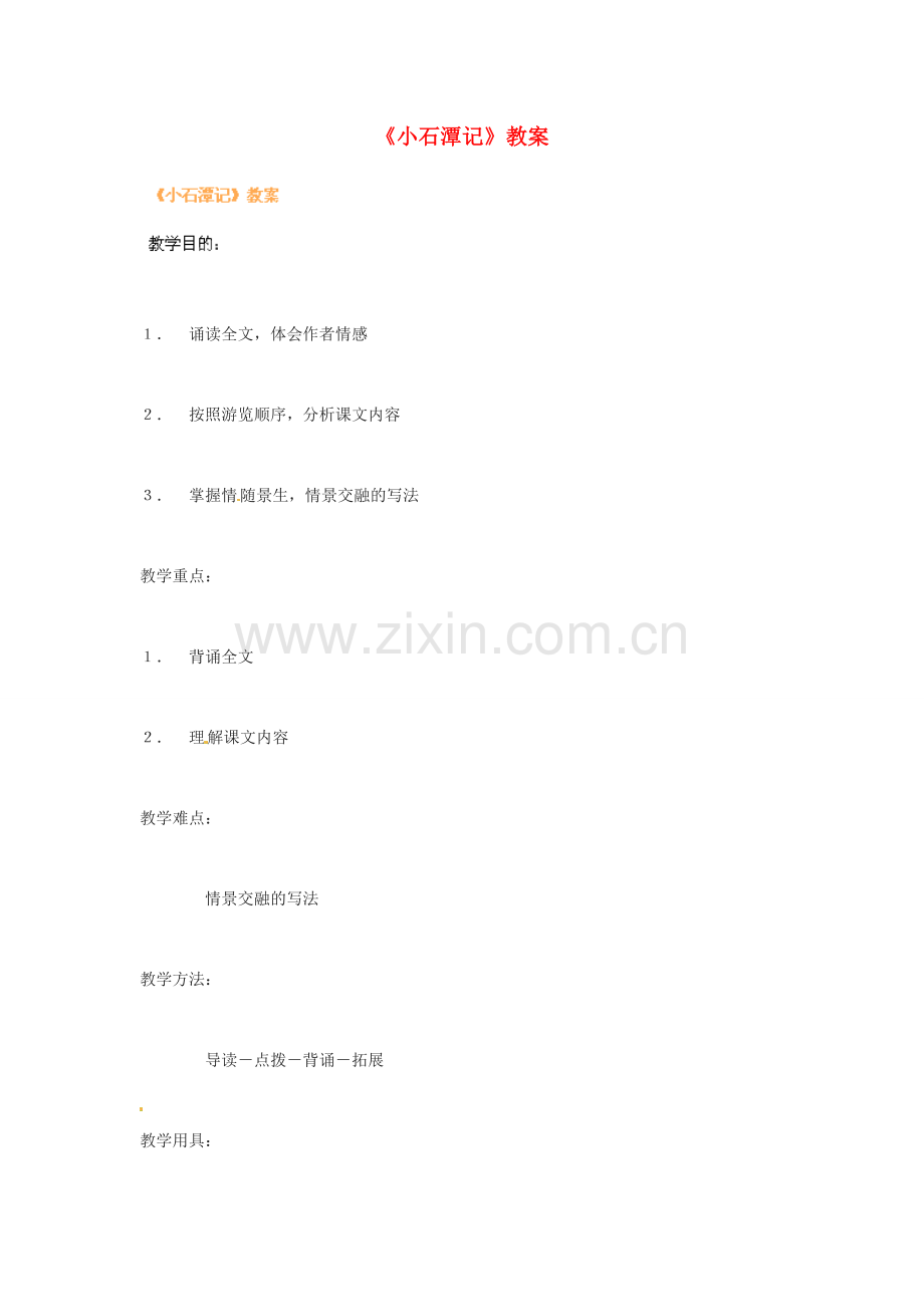 河南省濮阳市南乐县张果屯乡中学八年级语文下册《小石潭记》教案 苏教版.doc_第1页