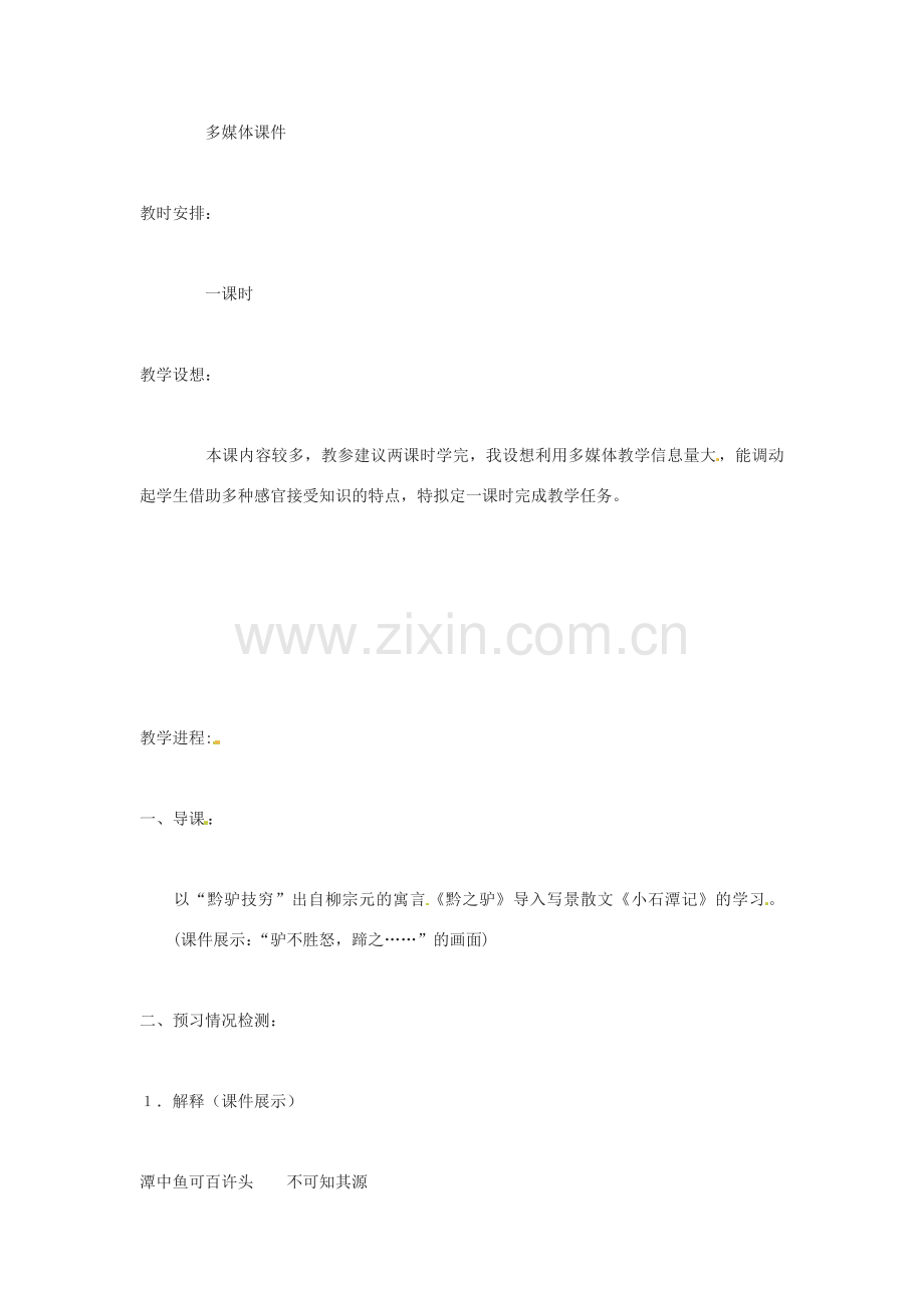 河南省濮阳市南乐县张果屯乡中学八年级语文下册《小石潭记》教案 苏教版.doc_第2页
