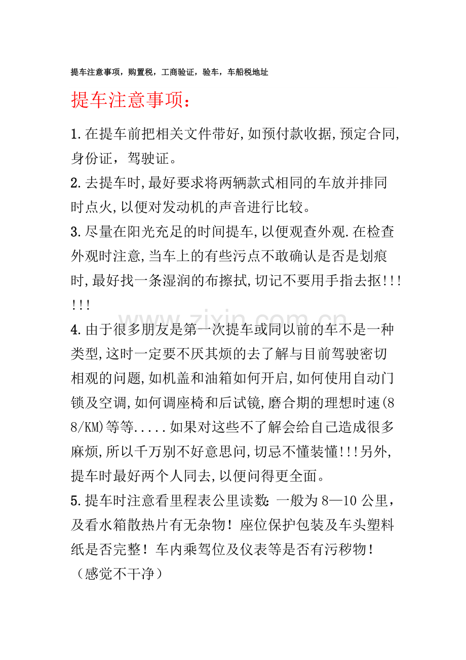 提车注意事项购置税工商验证验车车船税地址.doc_第1页