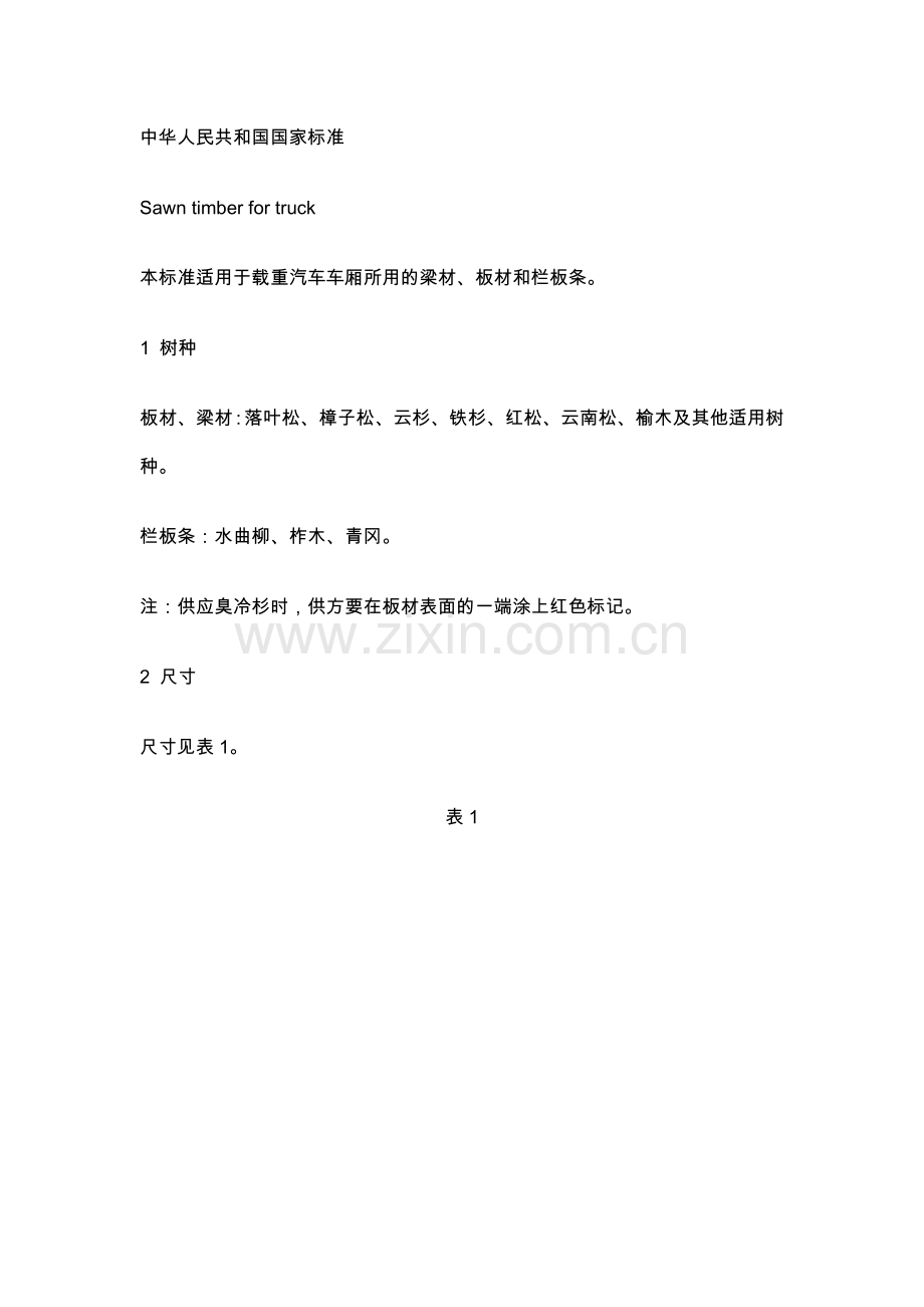 载重汽车所用锯材.doc_第1页