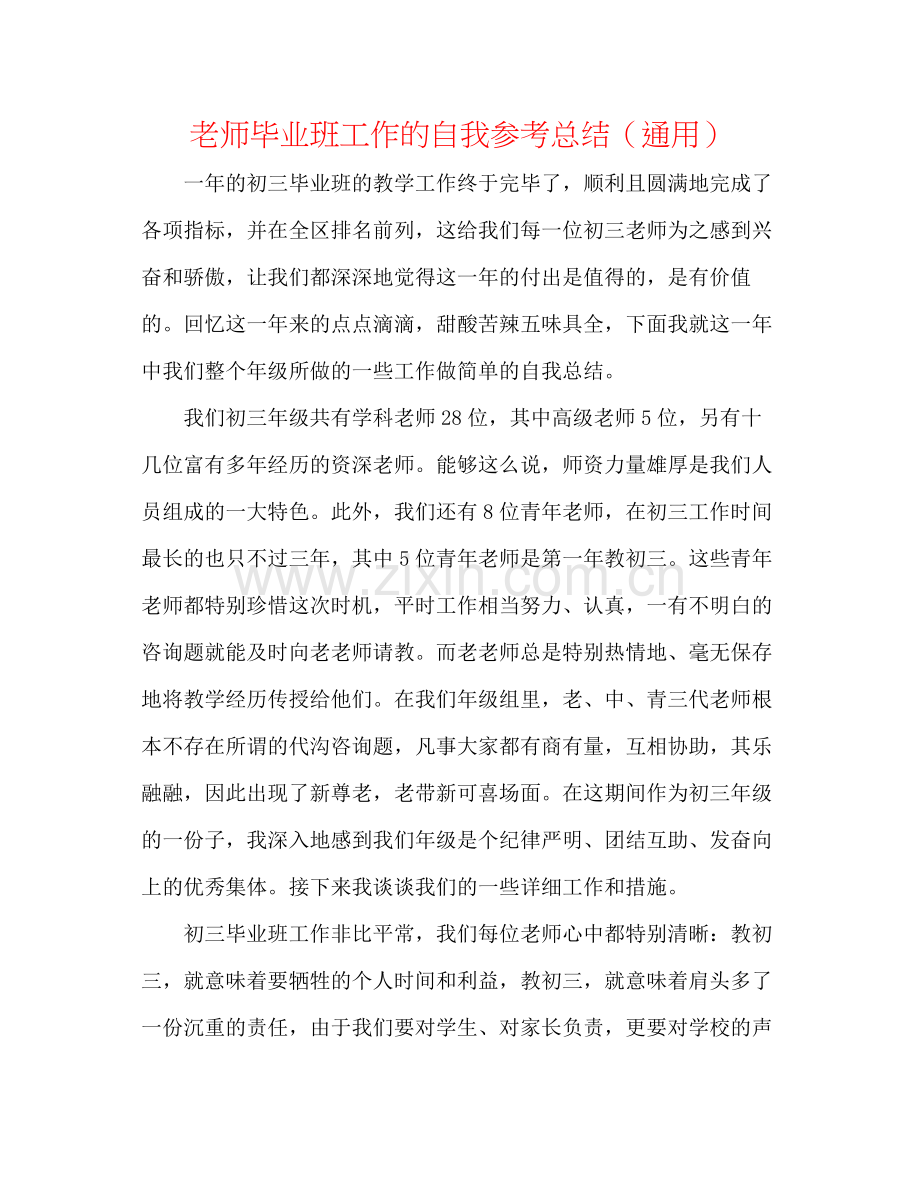 教师毕业班工作的自我参考总结（通用）.docx_第1页