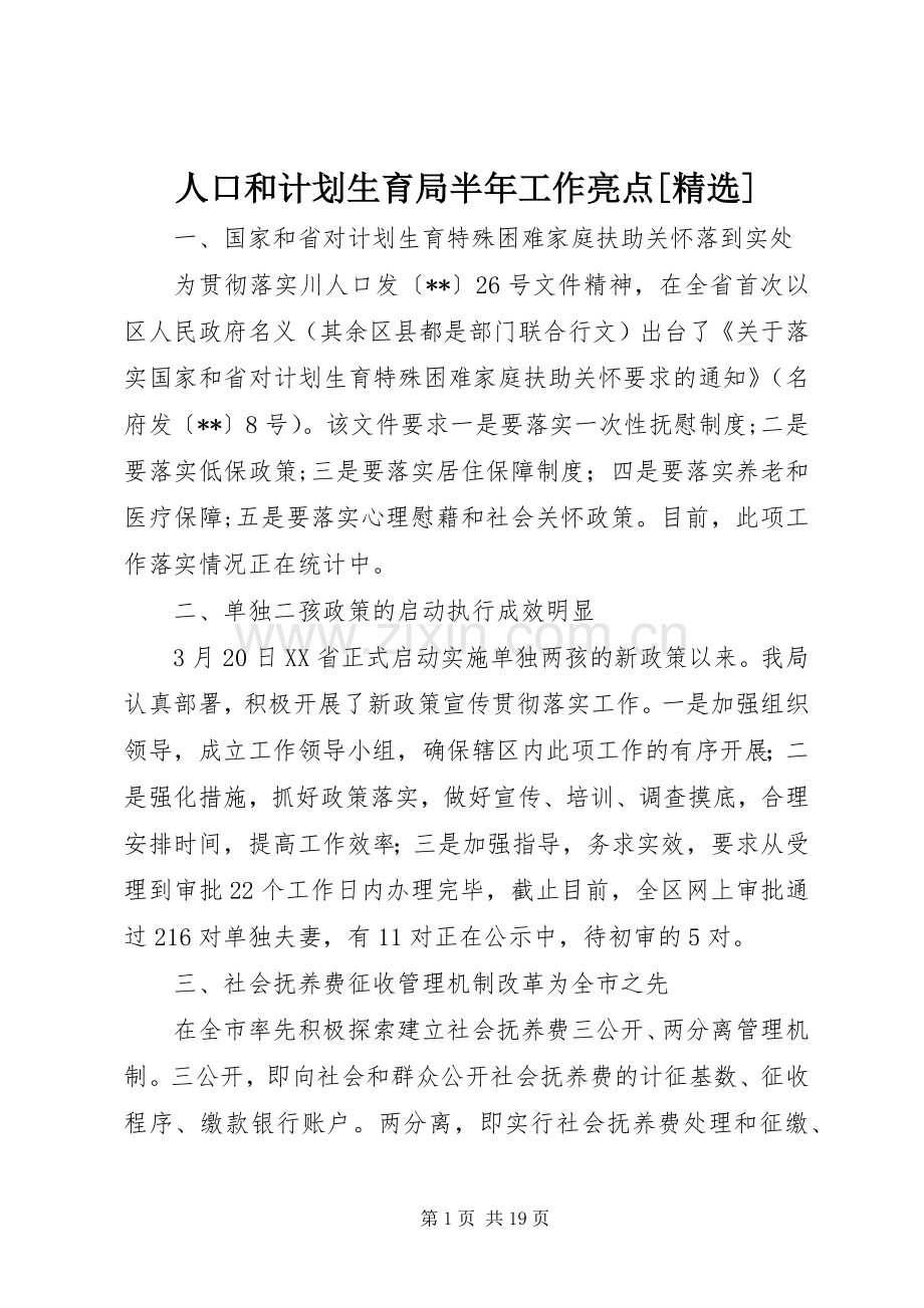 人口和计划生育局半年工作亮点[].docx_第1页