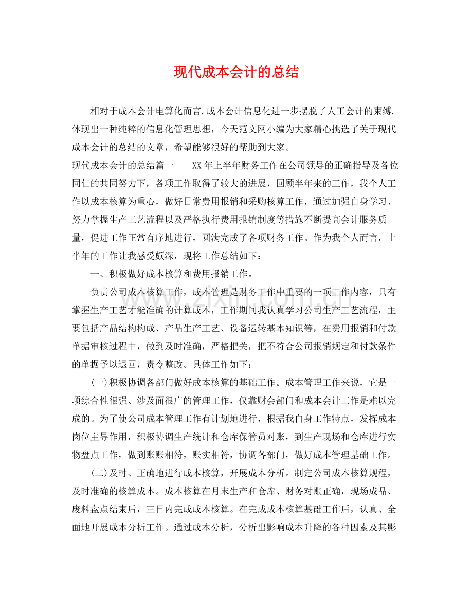 现代成本会计的总结 .docx_第1页