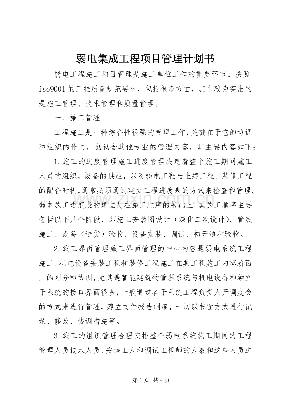 弱电集成工程项目管理计划书 .docx_第1页