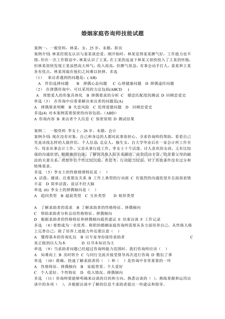 婚姻家庭咨询师技能2.doc_第1页