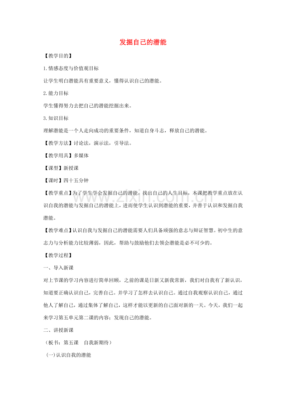 七年级政治上册 第五课 第2框 发掘自己的潜能教案 新人教版-新人教版初中七年级上册政治教案.doc_第1页