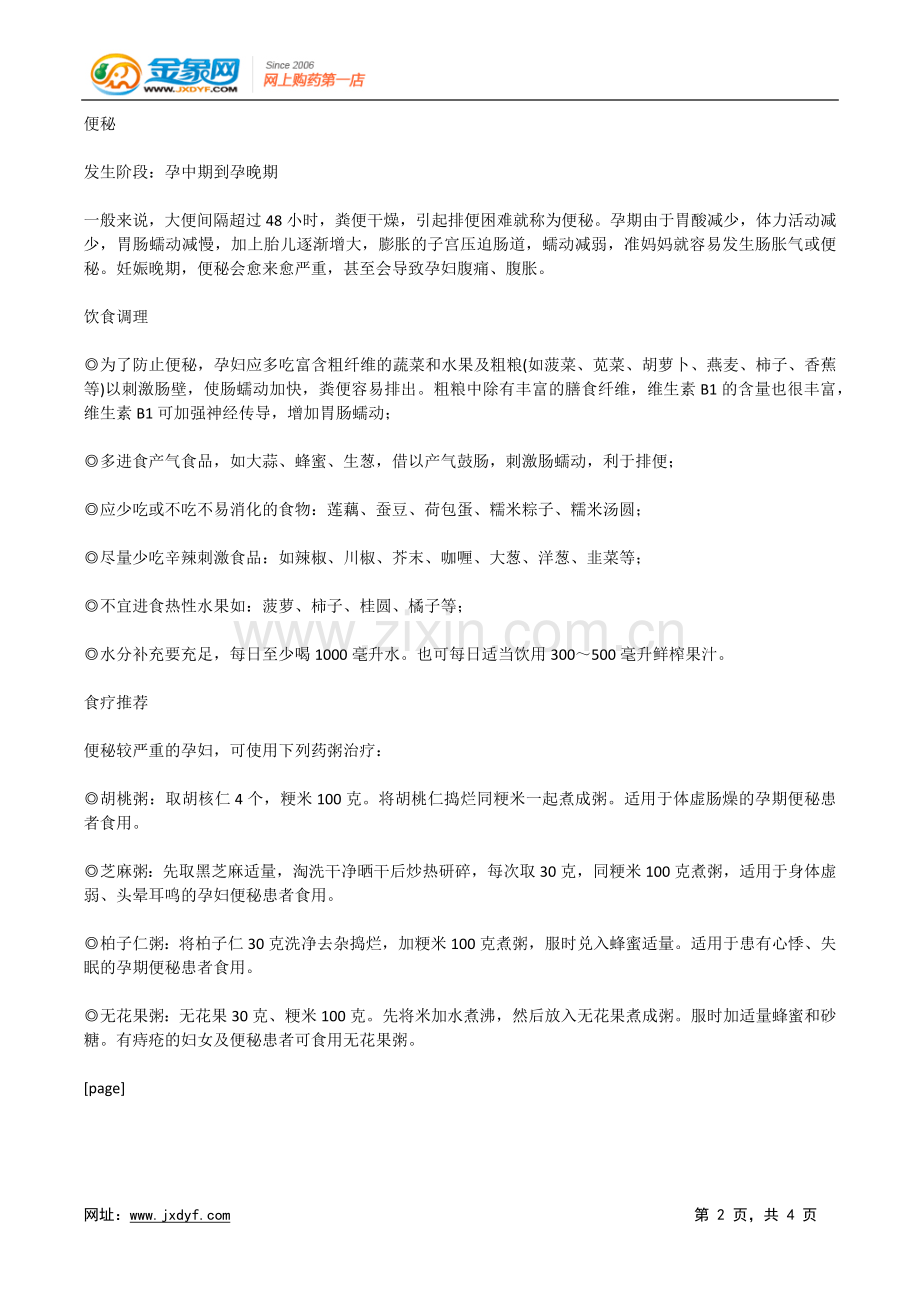 饮食诀窍可改善孕期不适(1).doc_第2页