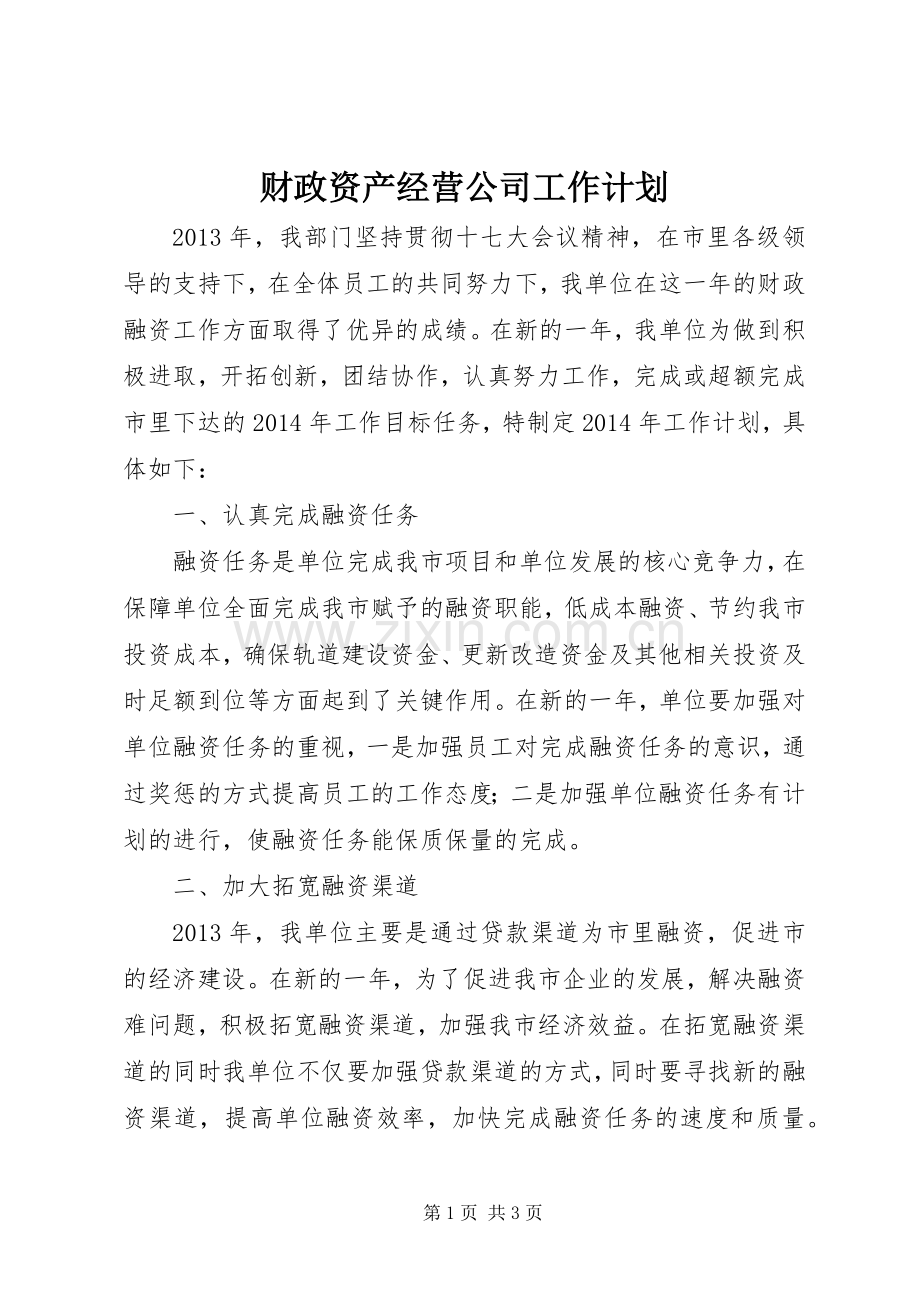 财政资产经营公司工作计划.docx_第1页