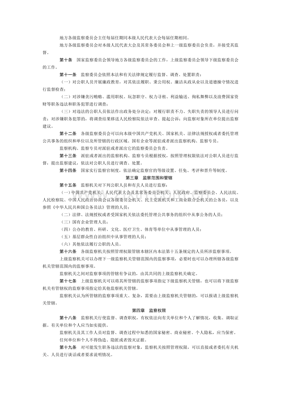 中国人民共和国监察法.doc_第2页