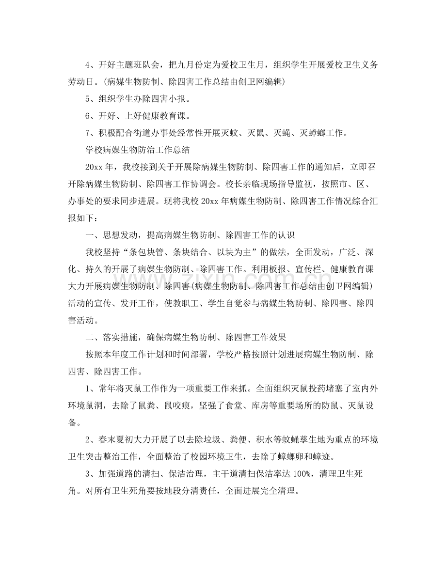 2021年工作参考总结学校病媒生物防治工作参考总结.docx_第2页