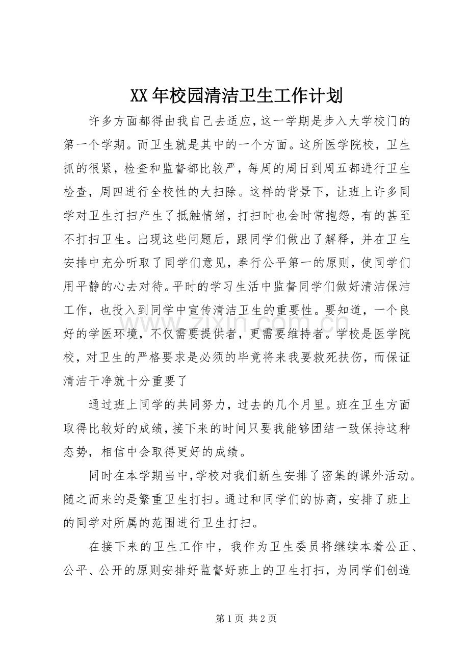XX年校园清洁卫生工作计划.docx_第1页