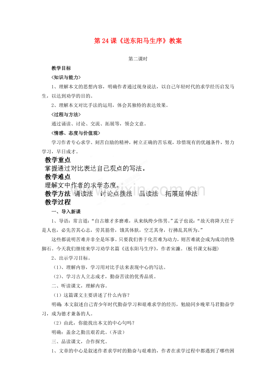 山西省大同市阳高县第三中学八年级语文下册第24课《送东阳马生序》教案 新人教版.doc_第1页