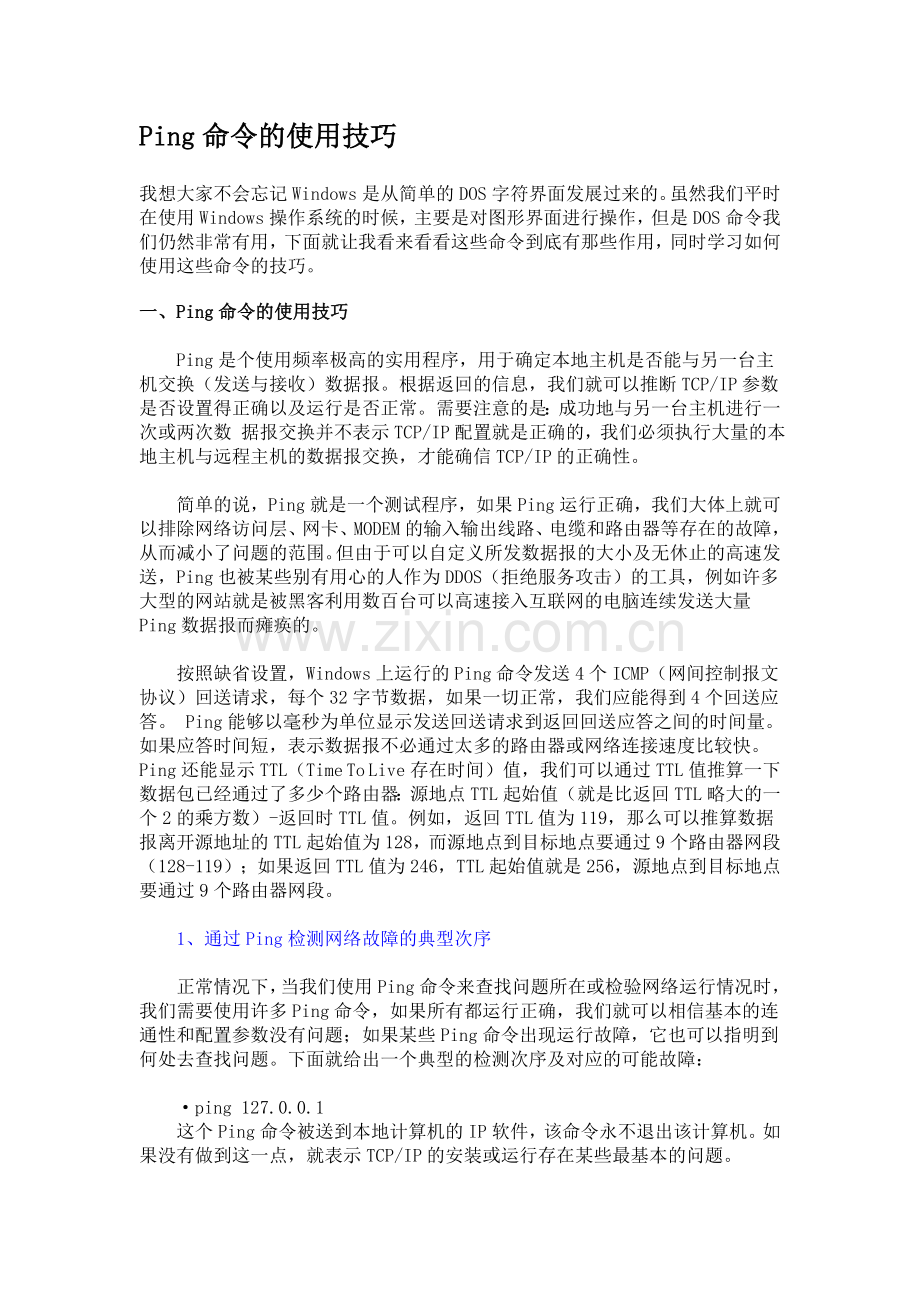 常用网络命令使用技巧详解.doc_第1页