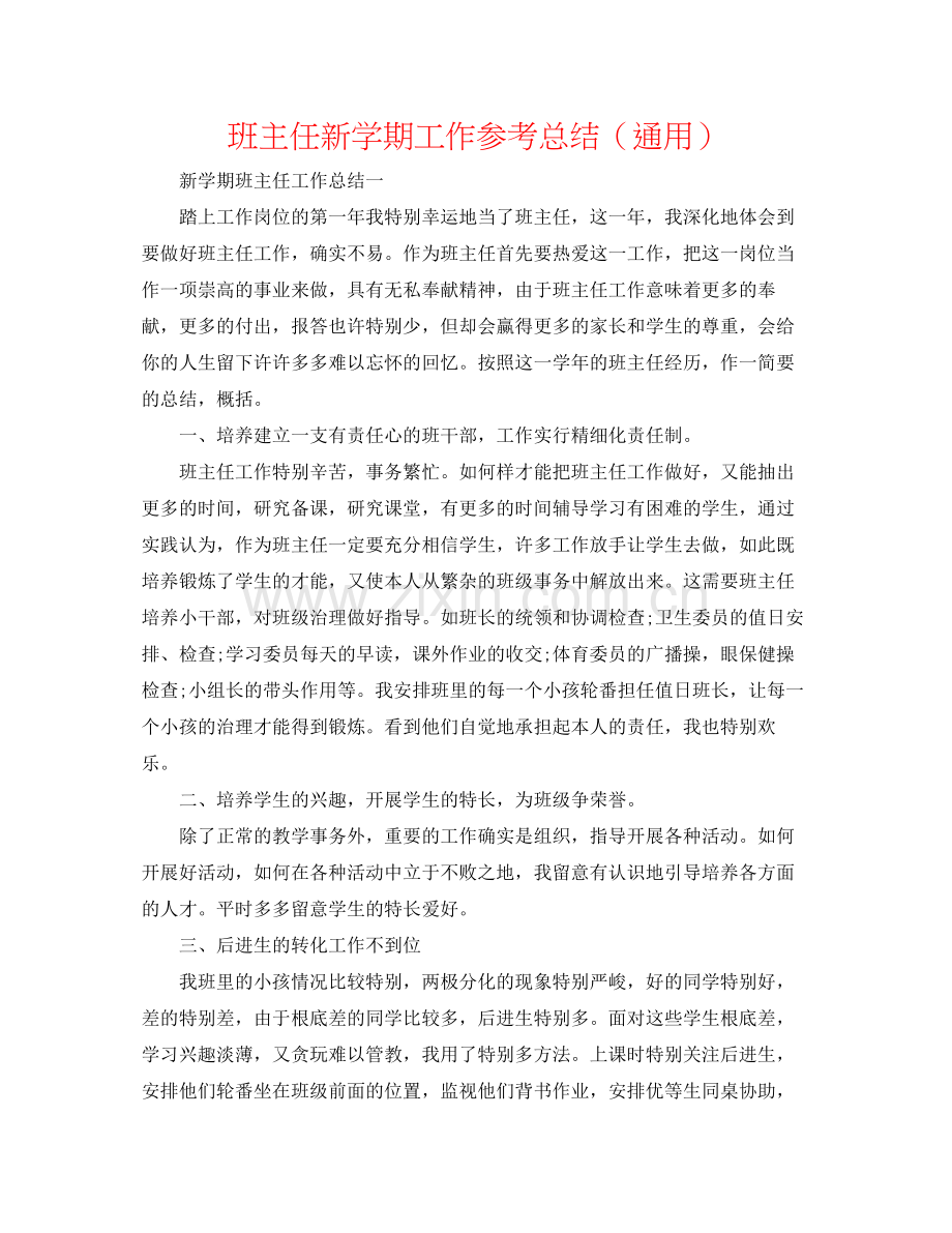 班主任新学期工作参考总结（通用）.docx_第1页
