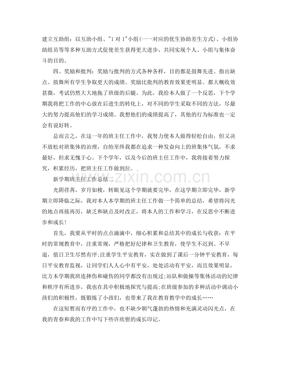 班主任新学期工作参考总结（通用）.docx_第2页