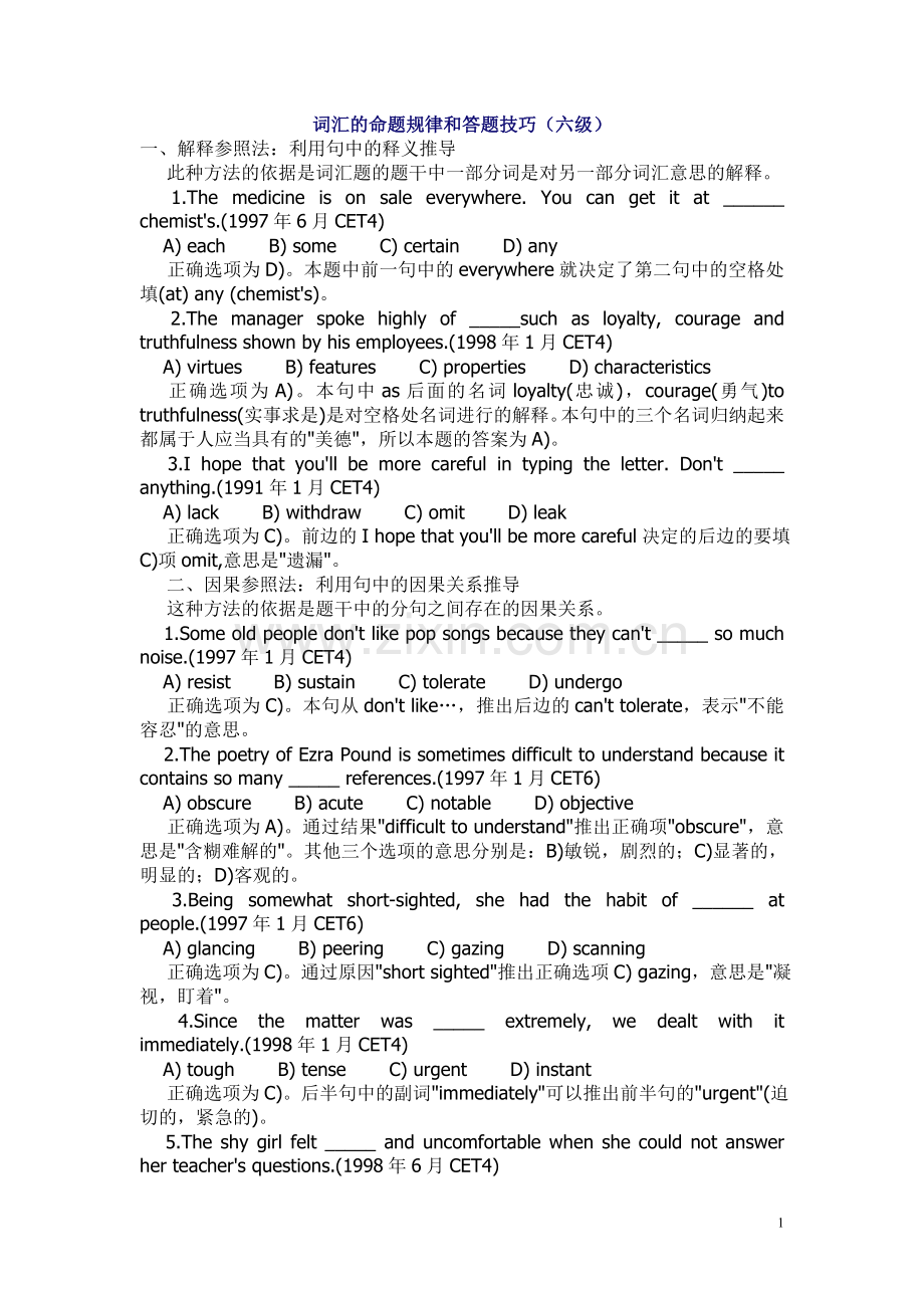 词汇的命题规律和答题技巧（六级）.doc_第1页