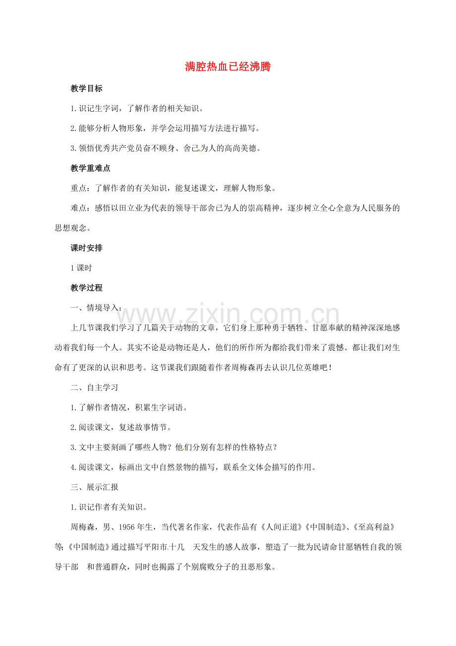 （秋季版）七年级语文上册 10《满腔热血已经沸腾》教案 北师大版-北师大版初中七年级上册语文教案.doc_第1页