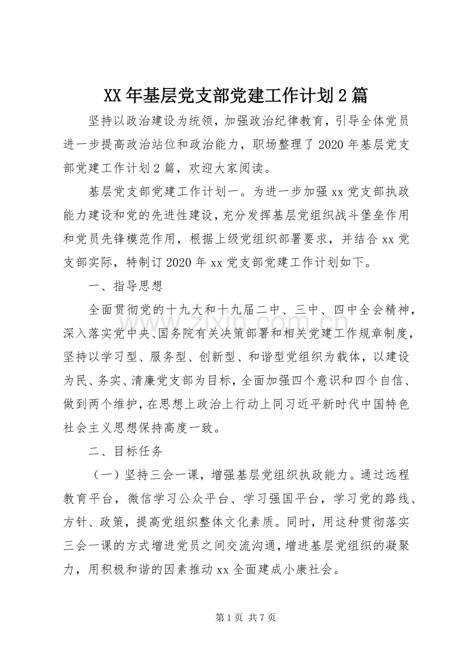 XX年基层党支部党建工作计划2篇.docx_第1页