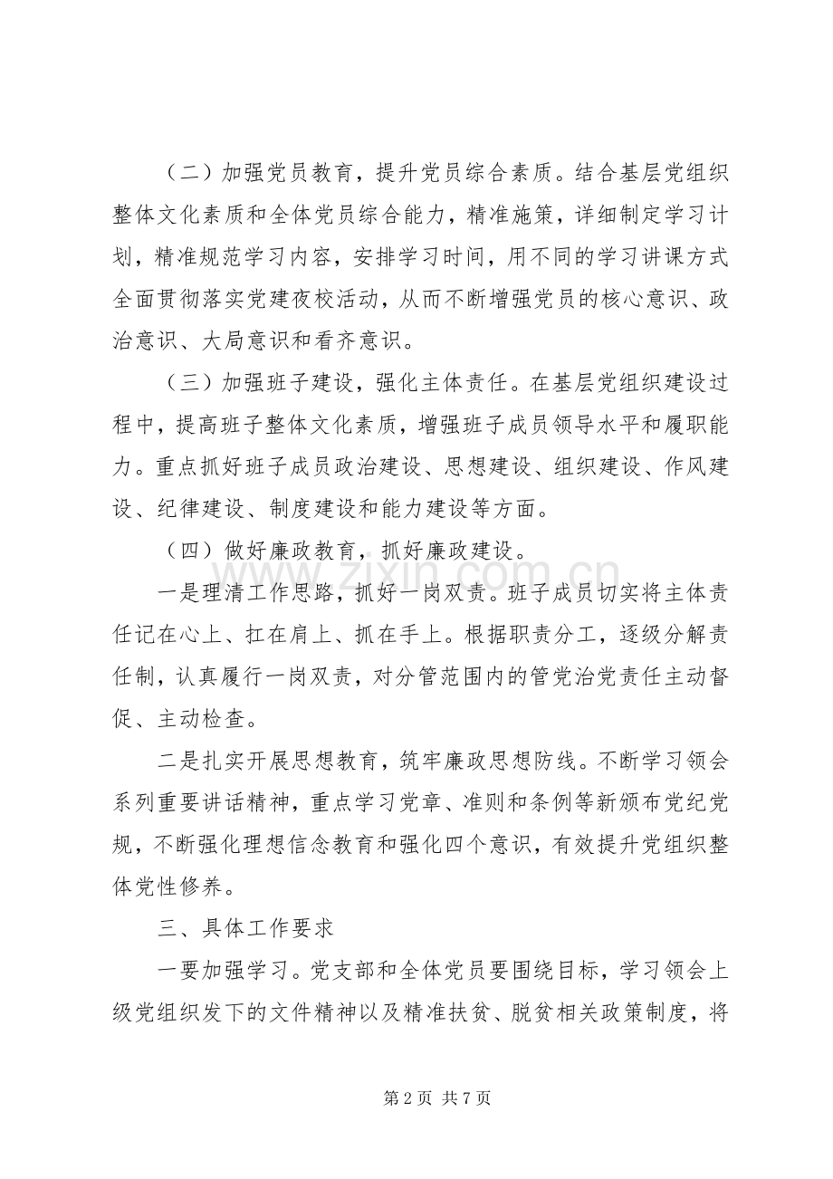 XX年基层党支部党建工作计划2篇.docx_第2页