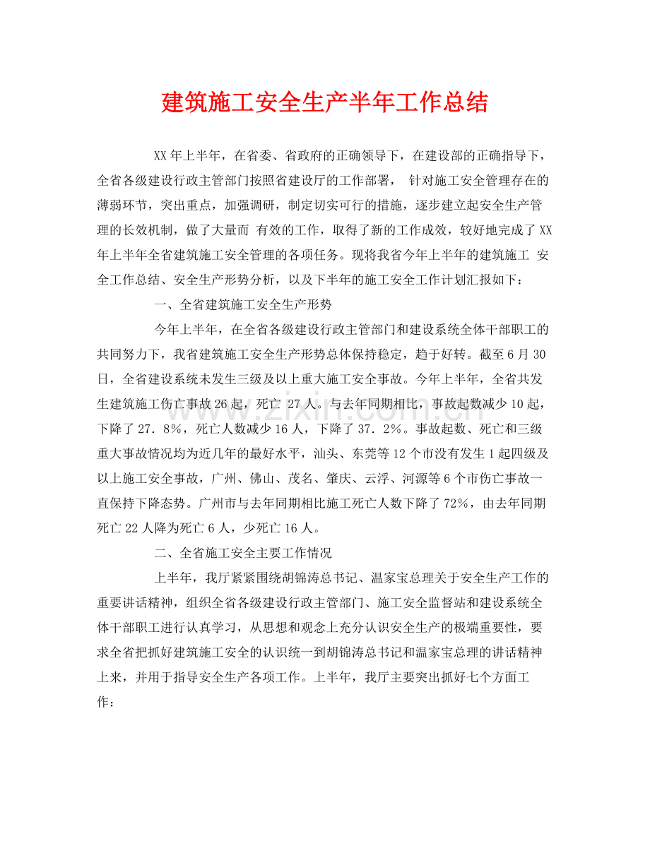 《安全管理文档》之建筑施工安全生产半年工作总结.docx_第1页