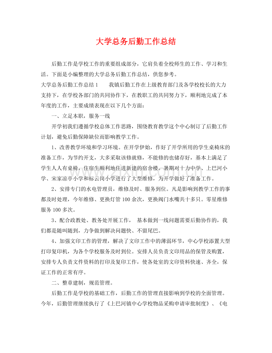 大学总务后勤工作总结 .docx_第1页