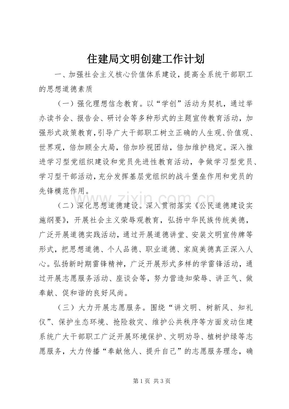 住建局文明创建工作计划.docx_第1页