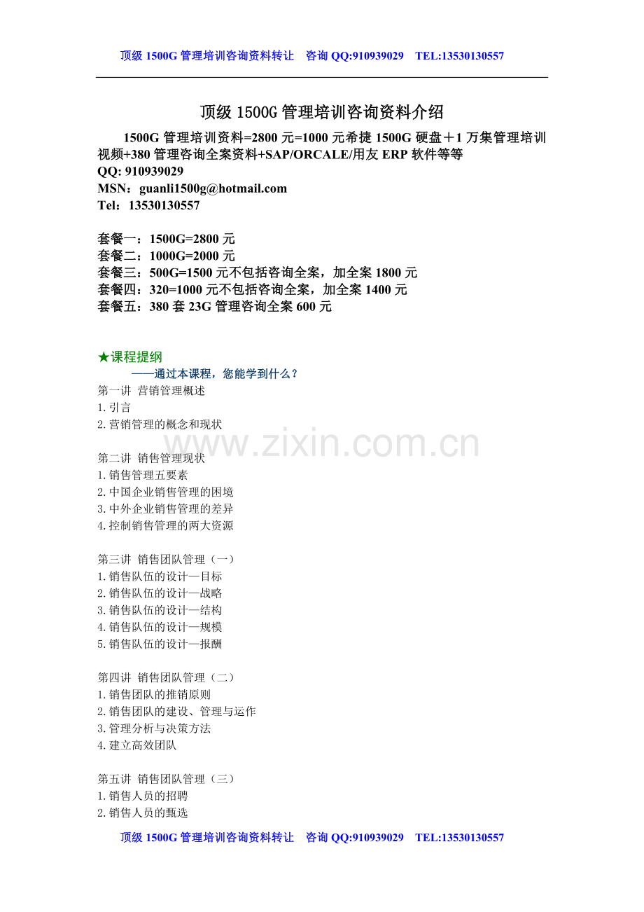 时代光华-打造高绩效销售团队.doc_第1页