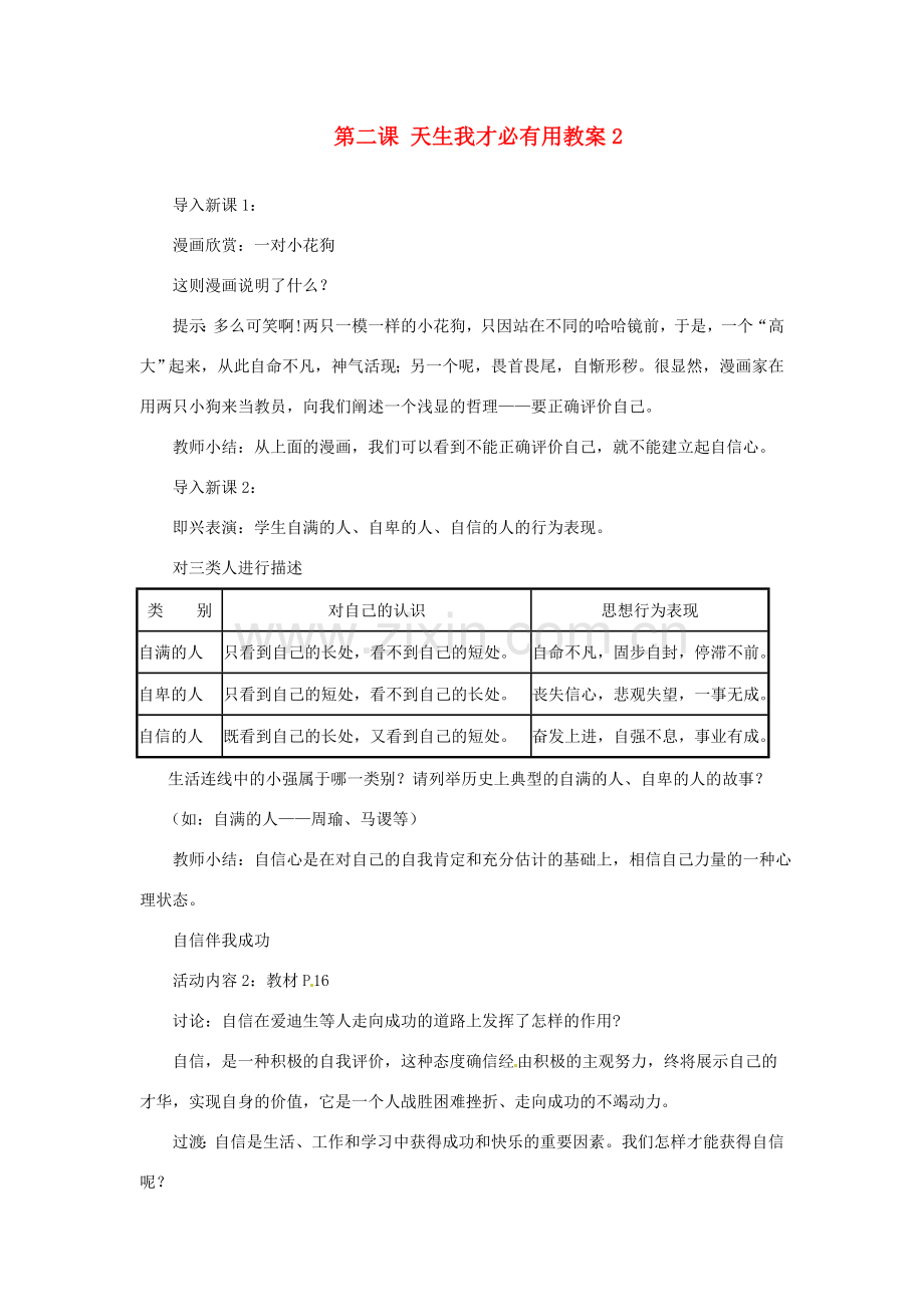 江苏省大丰市万盈第二中学七年级政治上册 第二课 天生我才必有用教案2 苏教版.doc_第1页