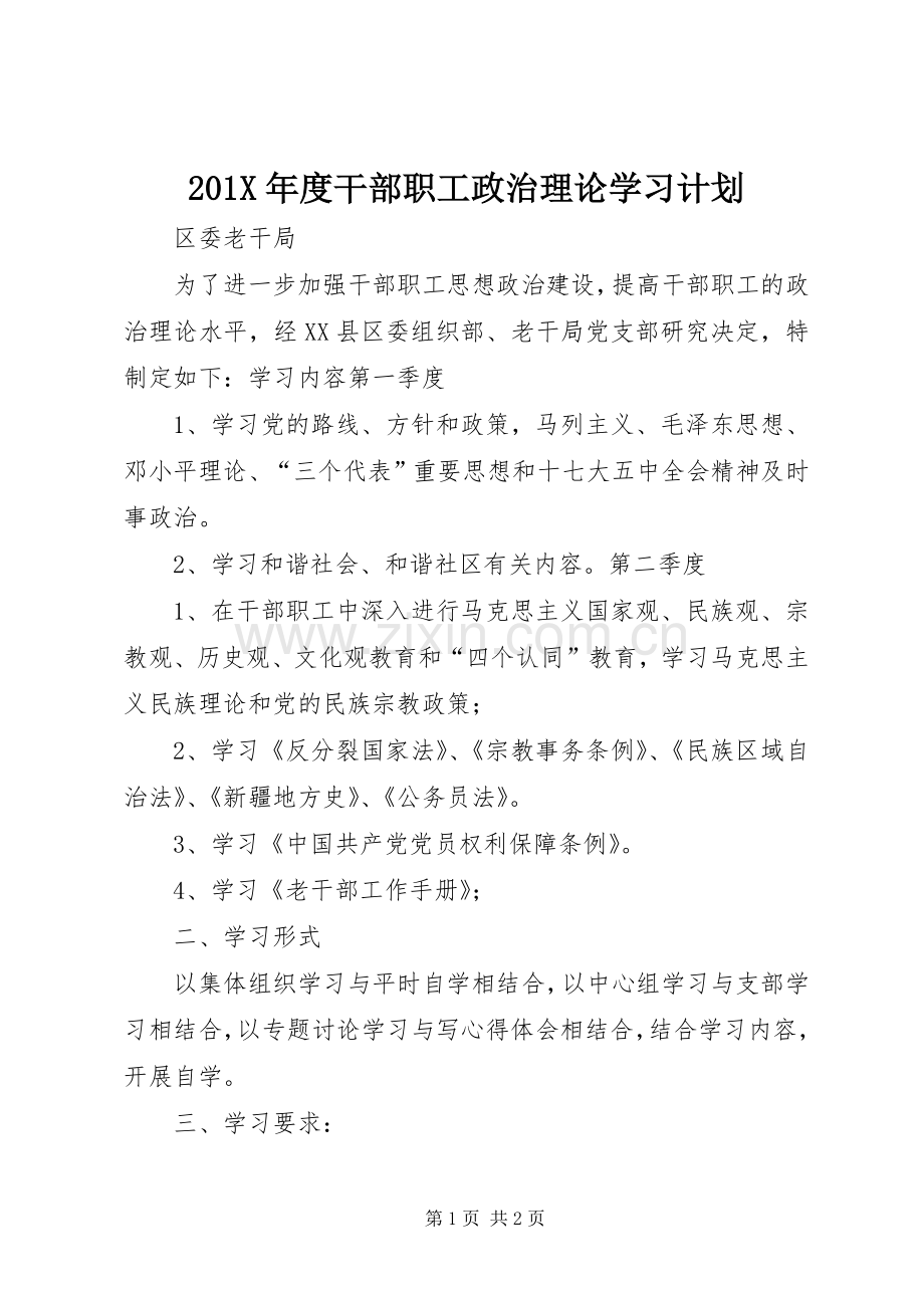 201X年度干部职工政治理论学习计划.docx_第1页