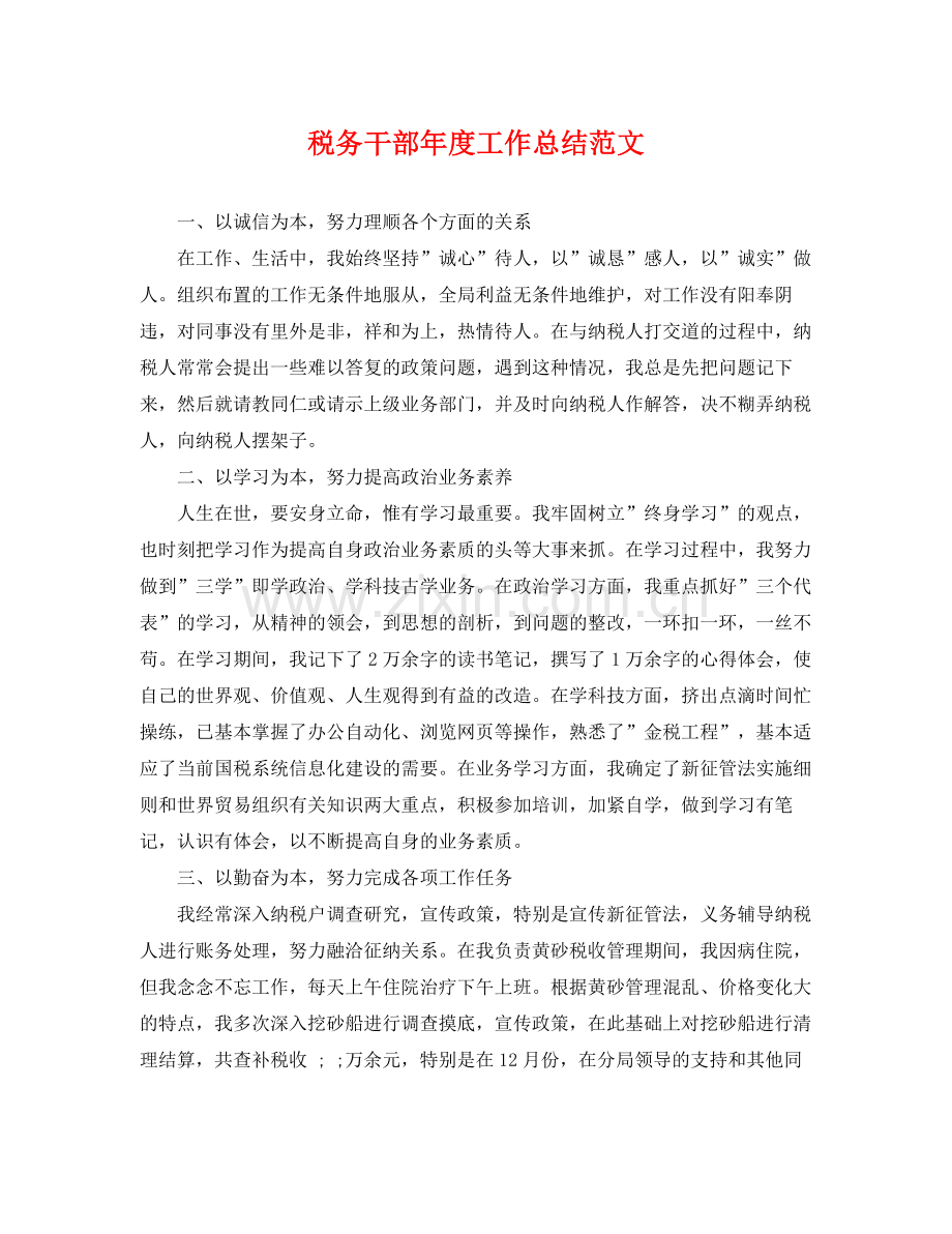 税务干部年度工作总结范文 .docx_第1页