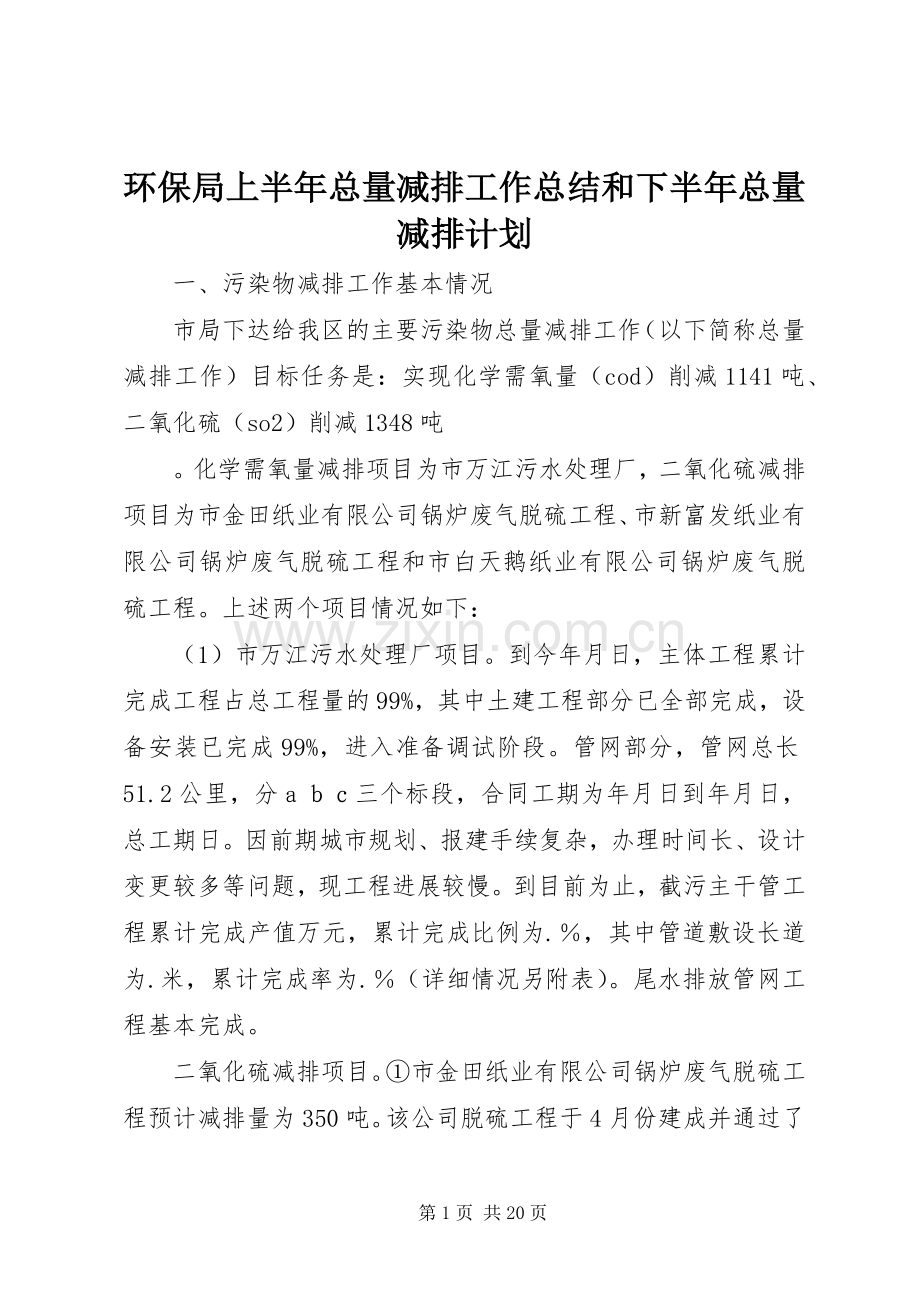 环保局上半年总量减排工作总结和下半年总量减排计划.docx_第1页