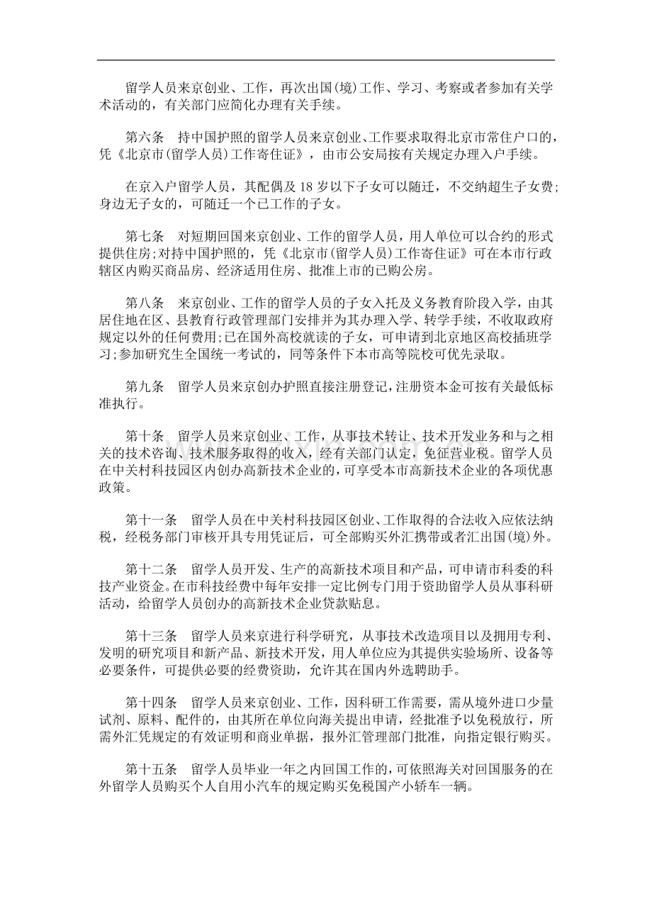 北京市鼓励留学人员来京创业工作若干规定探讨与研究.doc_第2页