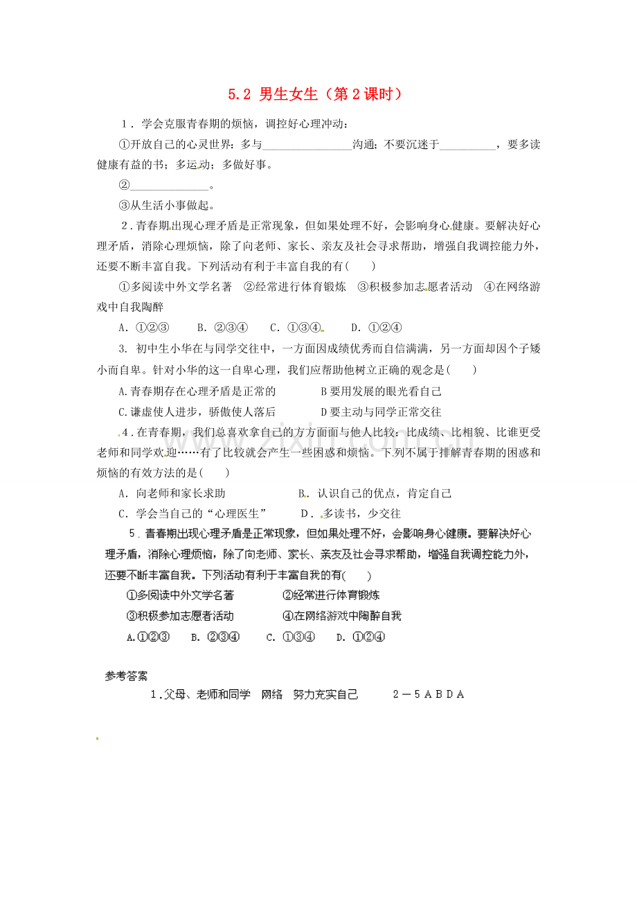 广东省惠东县教育教学研究室七年级政治下册 5.2 男生女生（第2课时）课后抽测 粤教版.doc_第1页