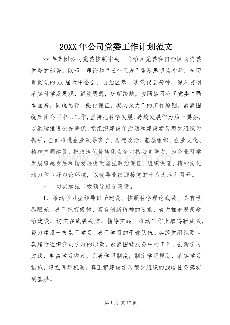 20XX年公司党委工作计划范文 (3).docx_第1页