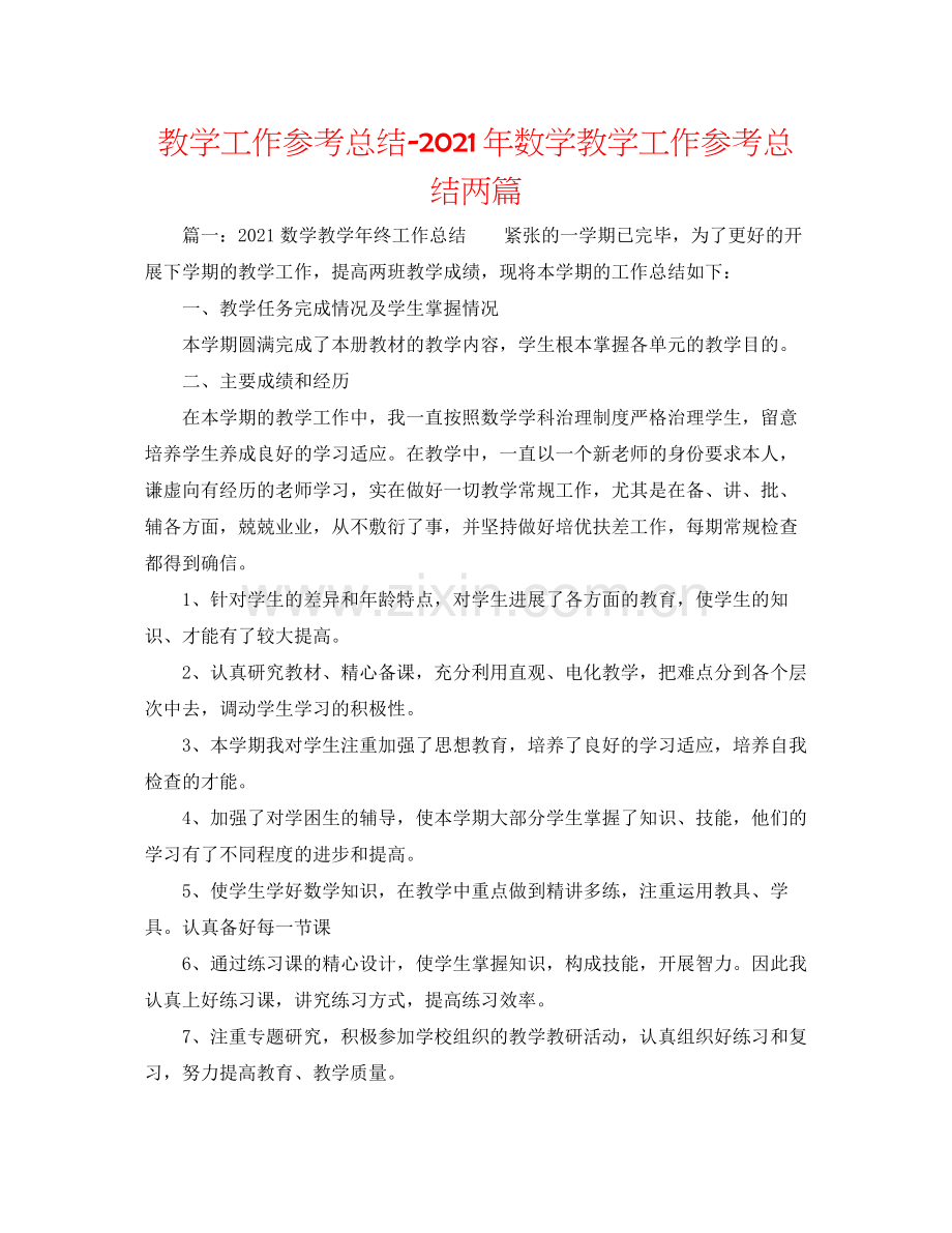 教学工作参考总结年数学教学工作参考总结两篇.docx_第1页