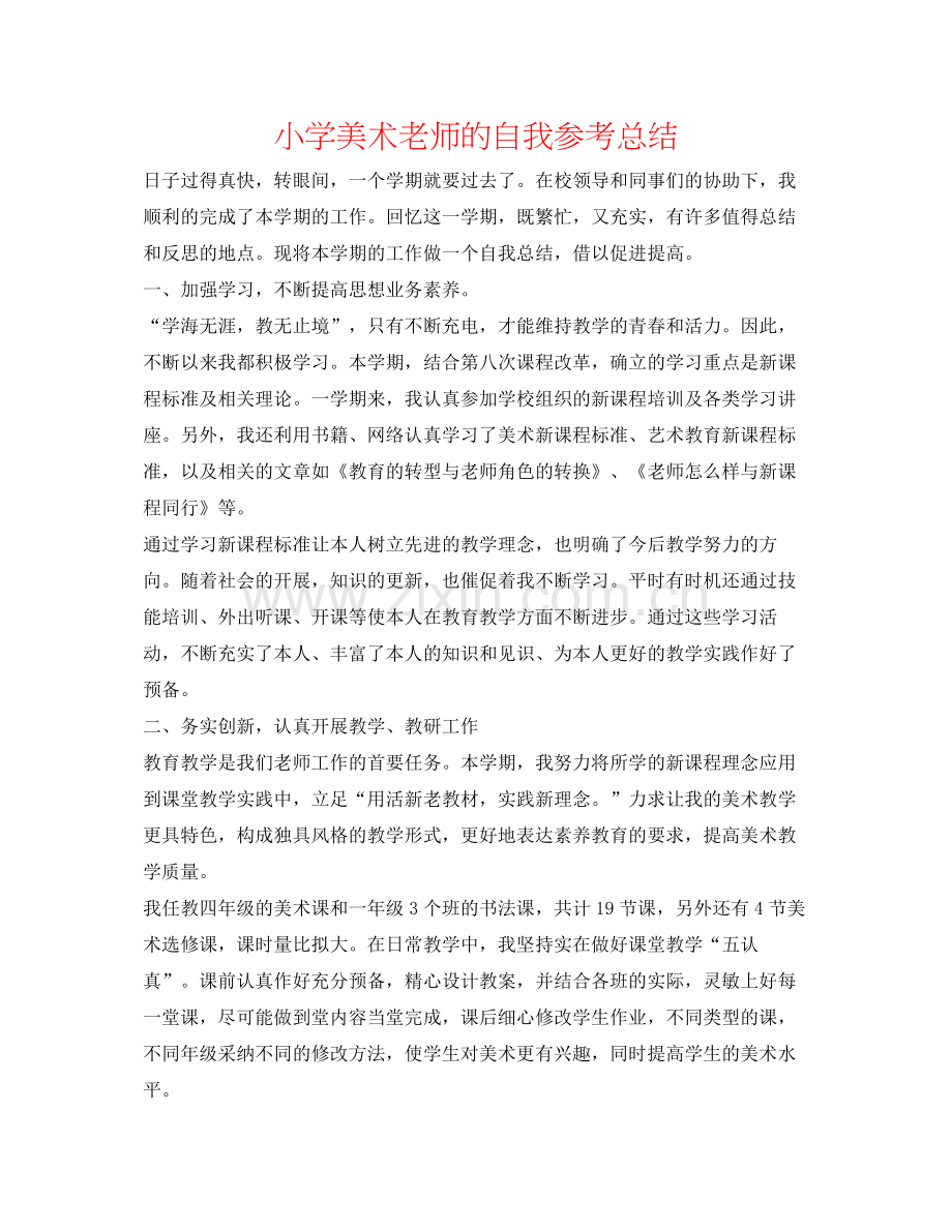 小学美术老师的自我参考总结.docx_第1页
