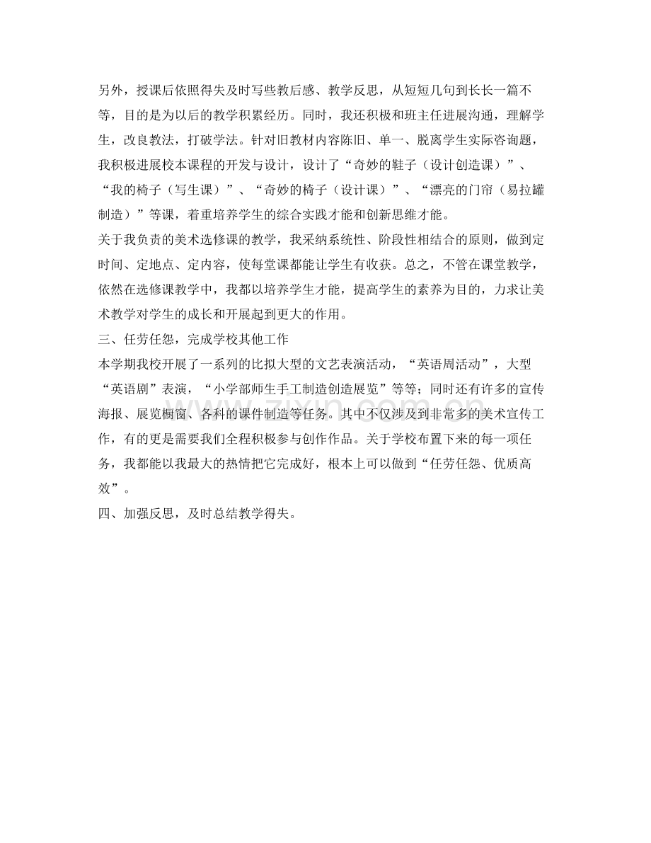 小学美术老师的自我参考总结.docx_第2页