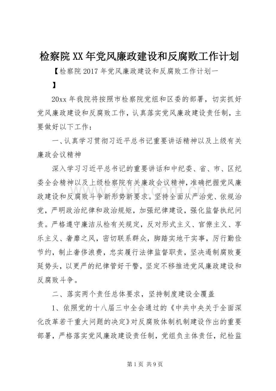 检察院XX年党风廉政建设和反腐败工作计划.docx_第1页