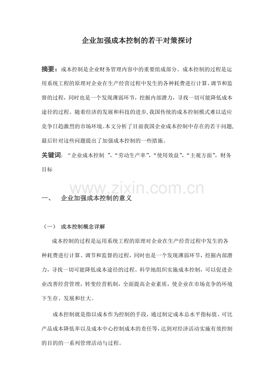 企业加强成本控制的若干对策探讨.doc_第2页