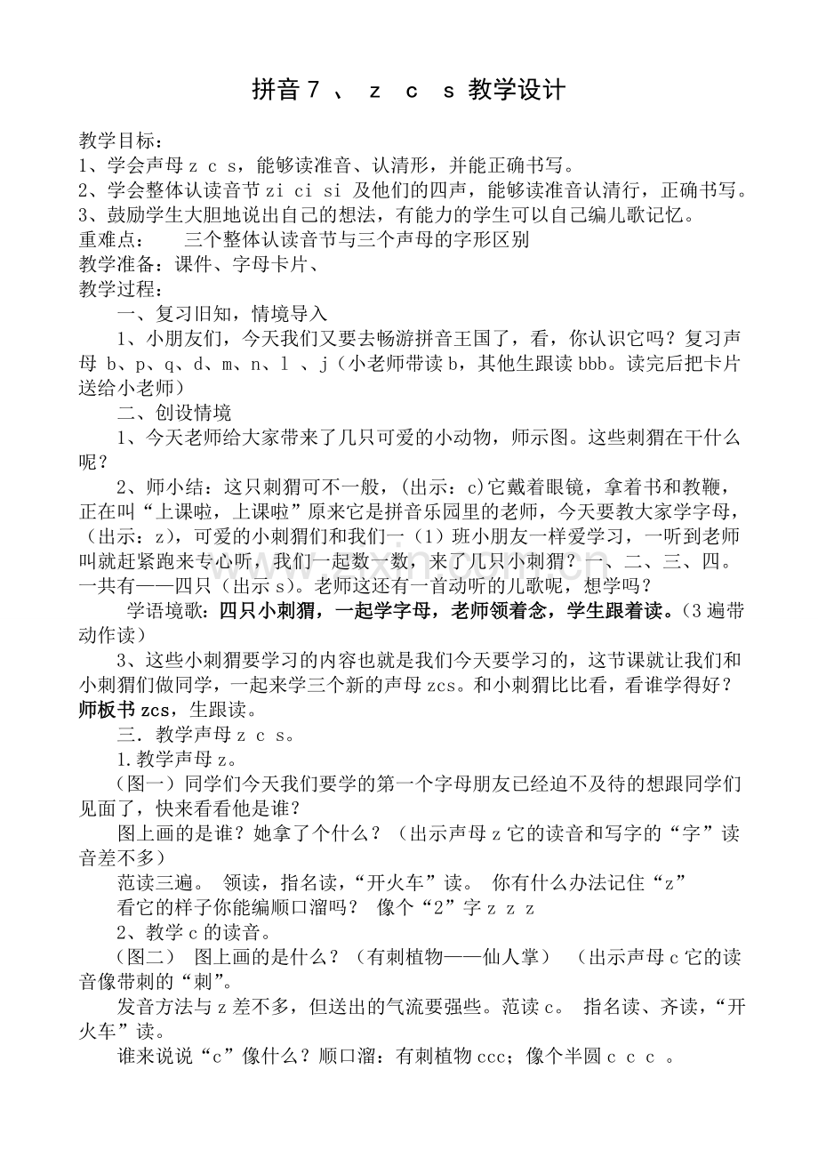 (部编)人教2011课标版一年级上册z-c-s教学设计.doc_第1页