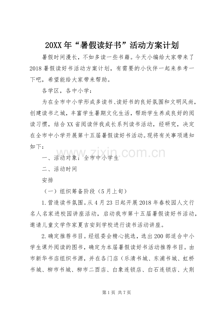 20XX年“暑假读好书”活动方案计划.docx_第1页